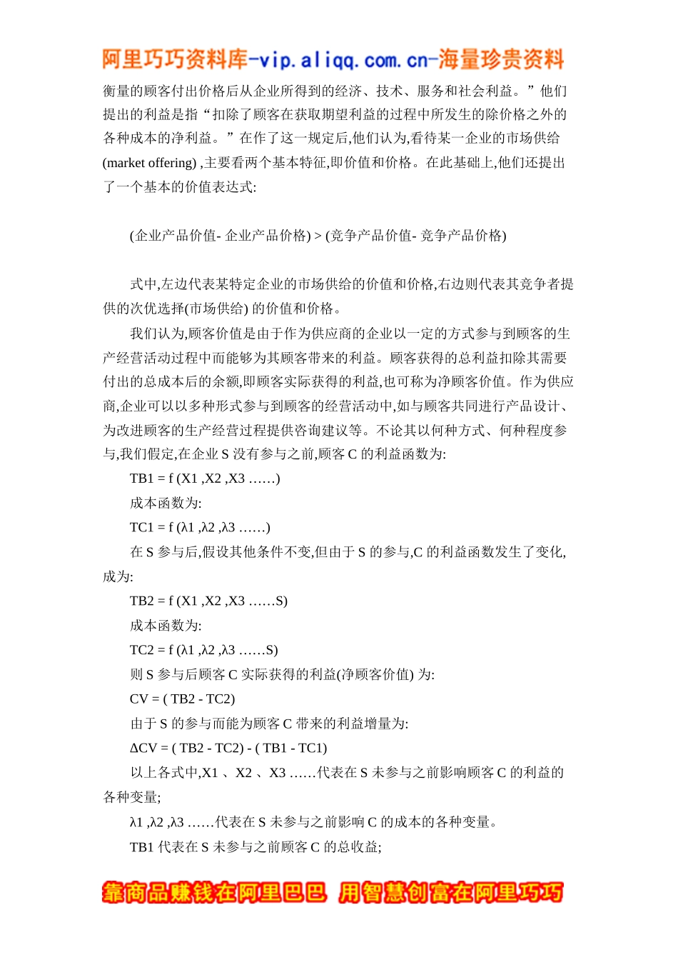 顾客价值与顾客价值优势分析doc15_第2页