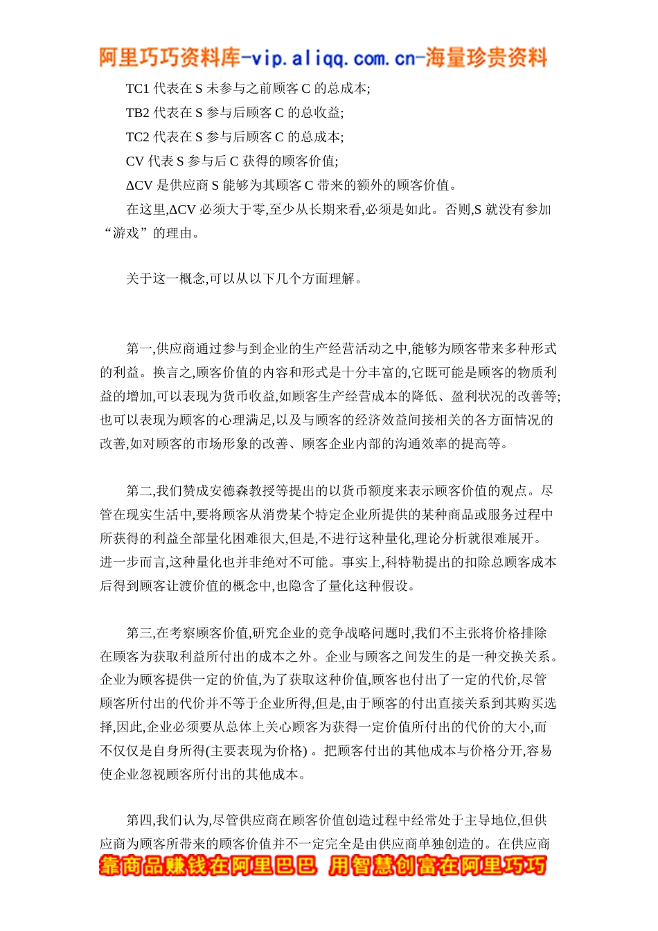顾客价值与顾客价值优势分析doc15_第3页