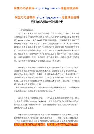 顾客价值与顾客价值优势分析doc15