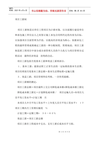 项目工薪制简单介绍