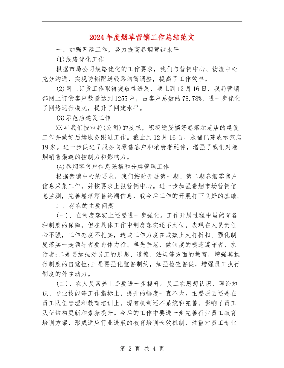2024年度烟草营销工作总结范文_第2页