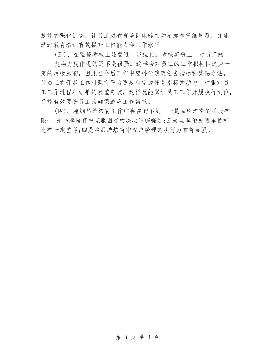 2024年度烟草营销工作总结范文_第3页