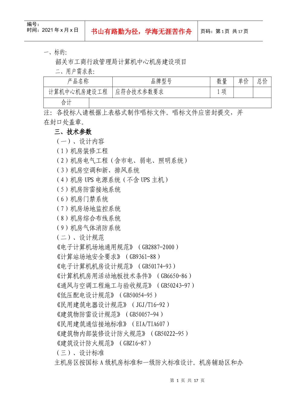 韶关市工商行政管理局计算机中心机房建设项目_第1页
