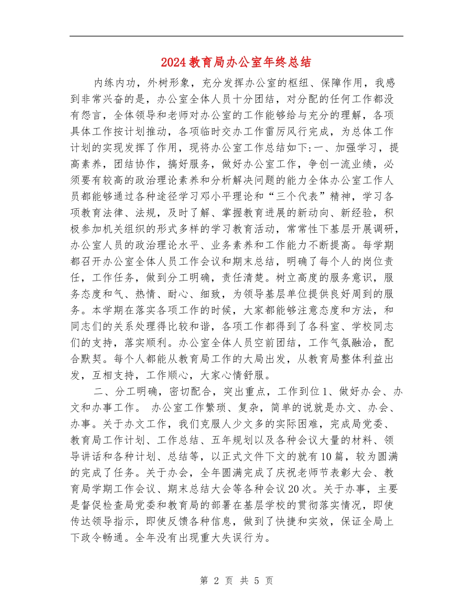 2024教育局办公室年终总结_第2页