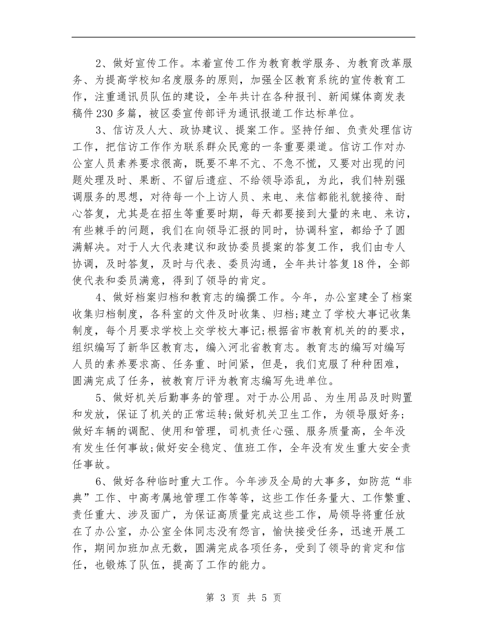 2024教育局办公室年终总结_第3页