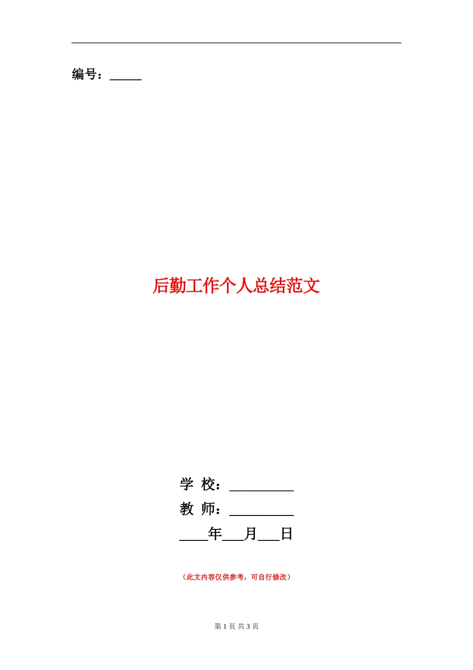 后勤工作个人总结范文【新版】_第1页