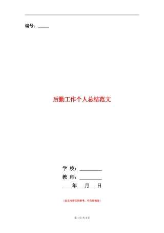 后勤工作个人总结范文【新版】