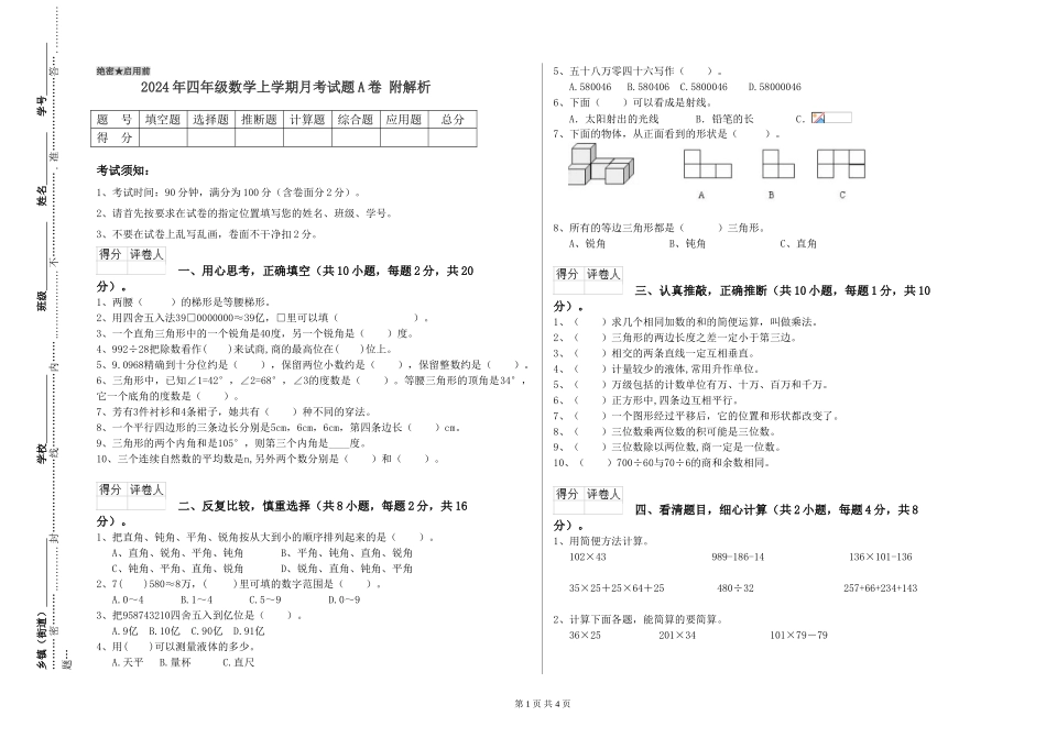 2024年四年级数学上学期月考试题A卷-附解析_第1页