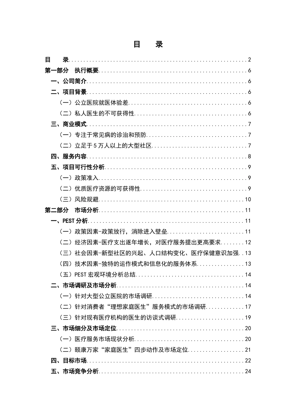 颐康万家“家庭医生”服务有限公司创业计划书_第2页