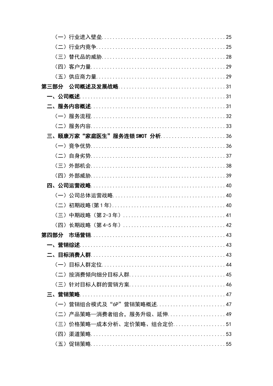 颐康万家“家庭医生”服务有限公司创业计划书_第3页