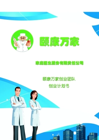 颐康万家“家庭医生”服务有限公司创业计划书