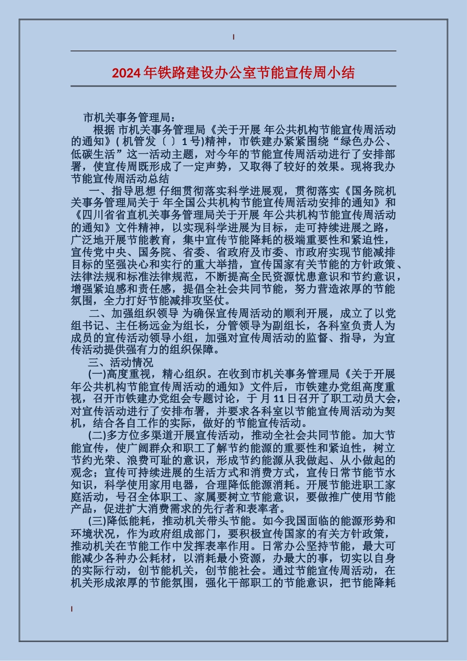 2024年铁路建设办公室节能宣传周小结_第1页