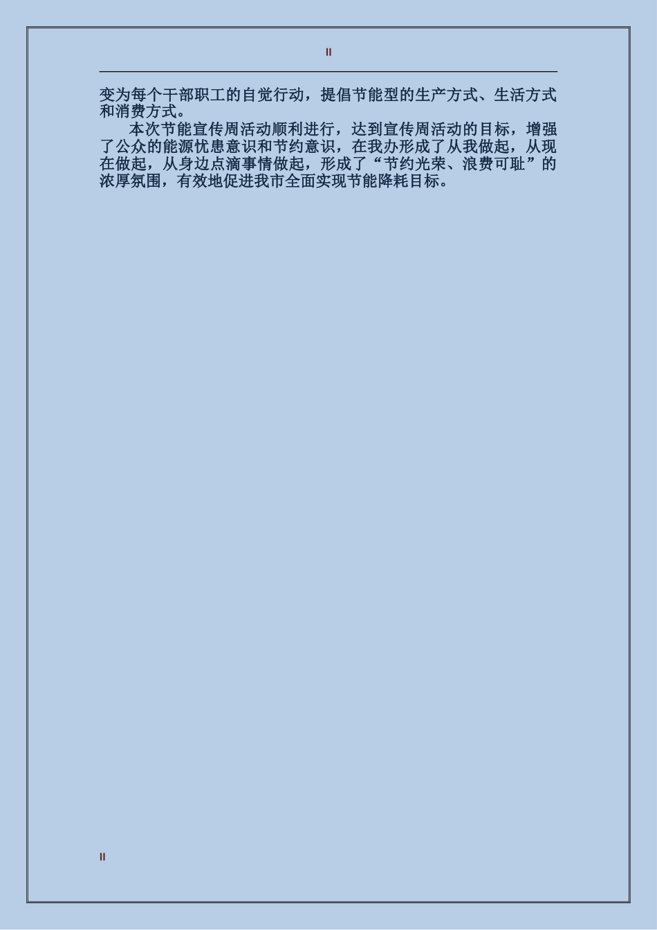 2024年铁路建设办公室节能宣传周小结_第2页