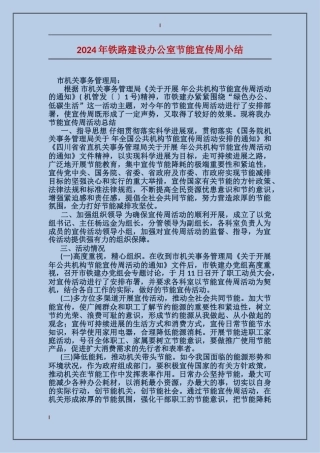 2024年铁路建设办公室节能宣传周小结