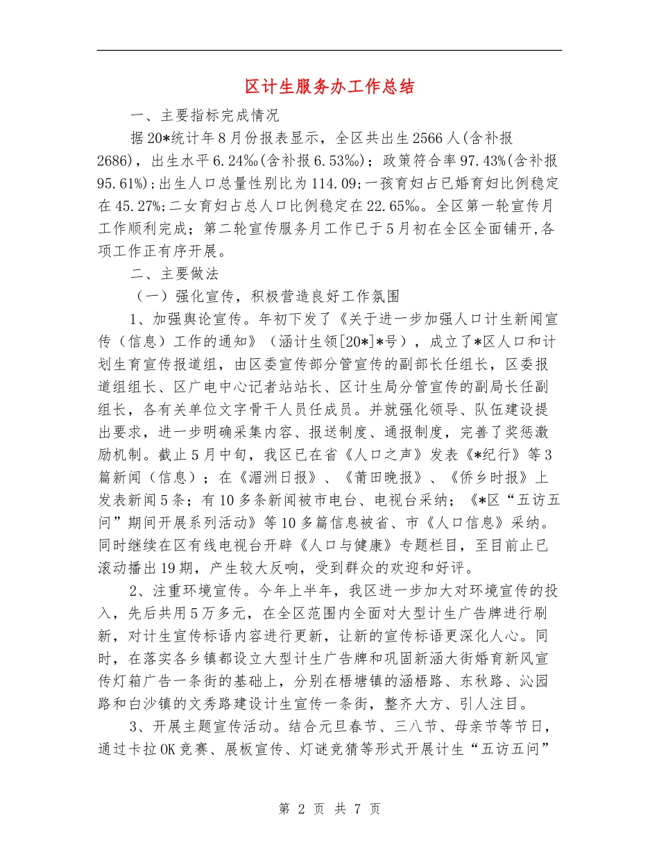 区计生服务办工作总结【新版】_第2页