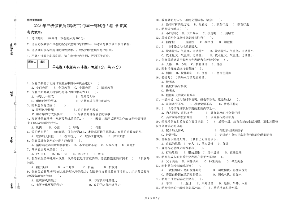 2024年三级保育员(高级工)每周一练试卷A卷-含答案_第1页