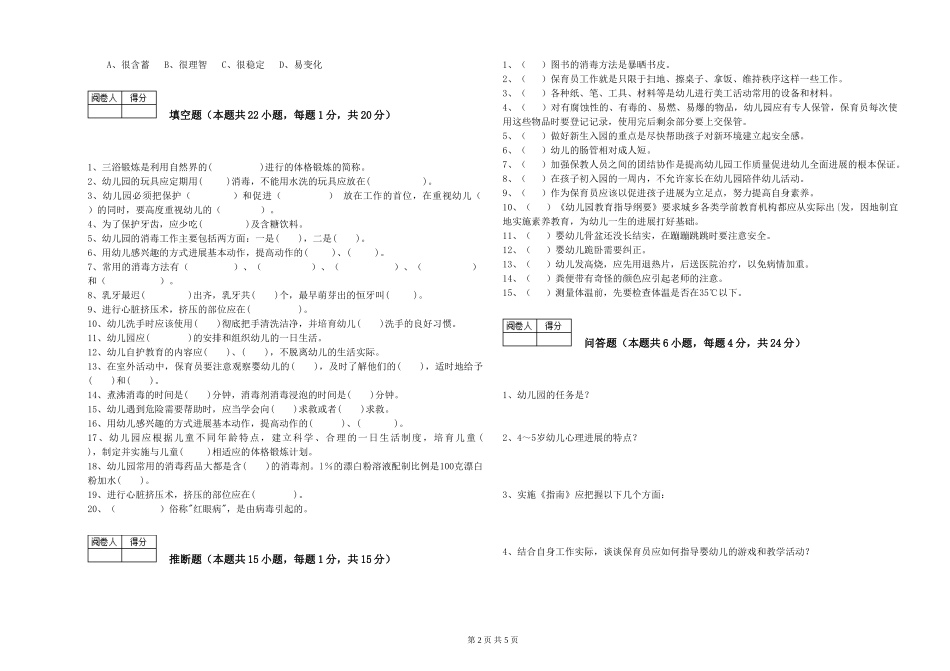 2024年三级保育员(高级工)每周一练试卷A卷-含答案_第2页