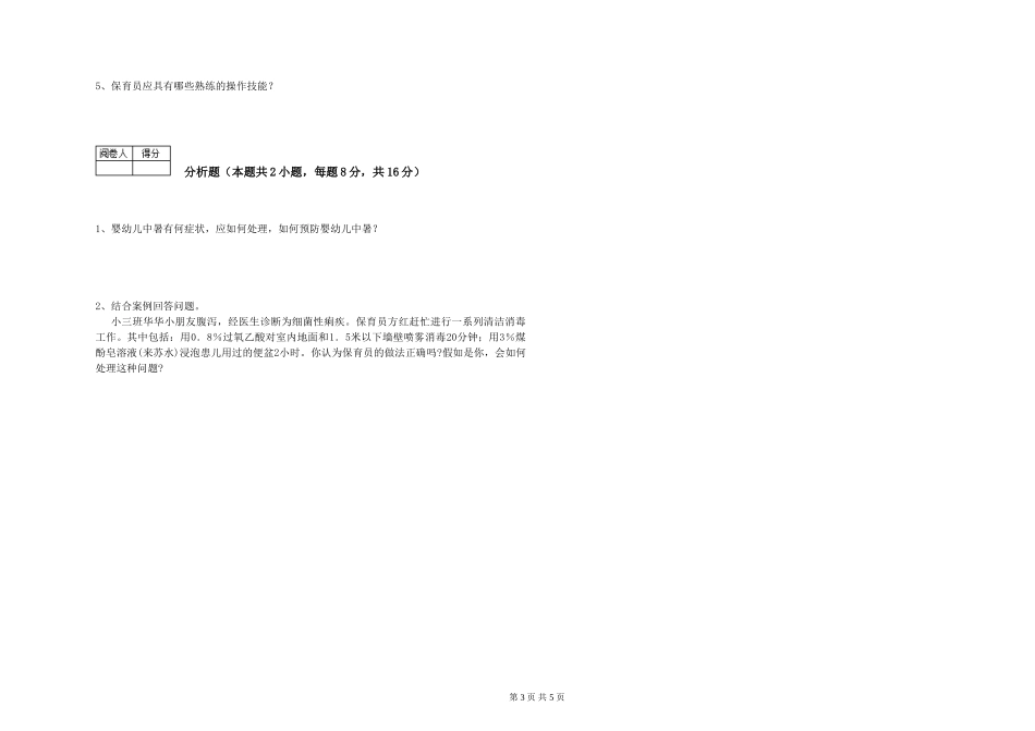 2024年三级保育员(高级工)每周一练试卷A卷-含答案_第3页