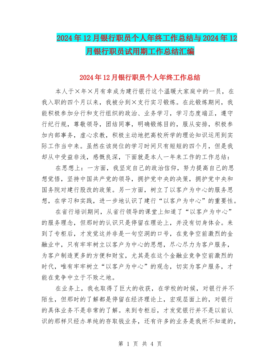 2024年12月银行职员个人年终工作总结与2024年12月银行职员试用期工作总结汇编_第1页