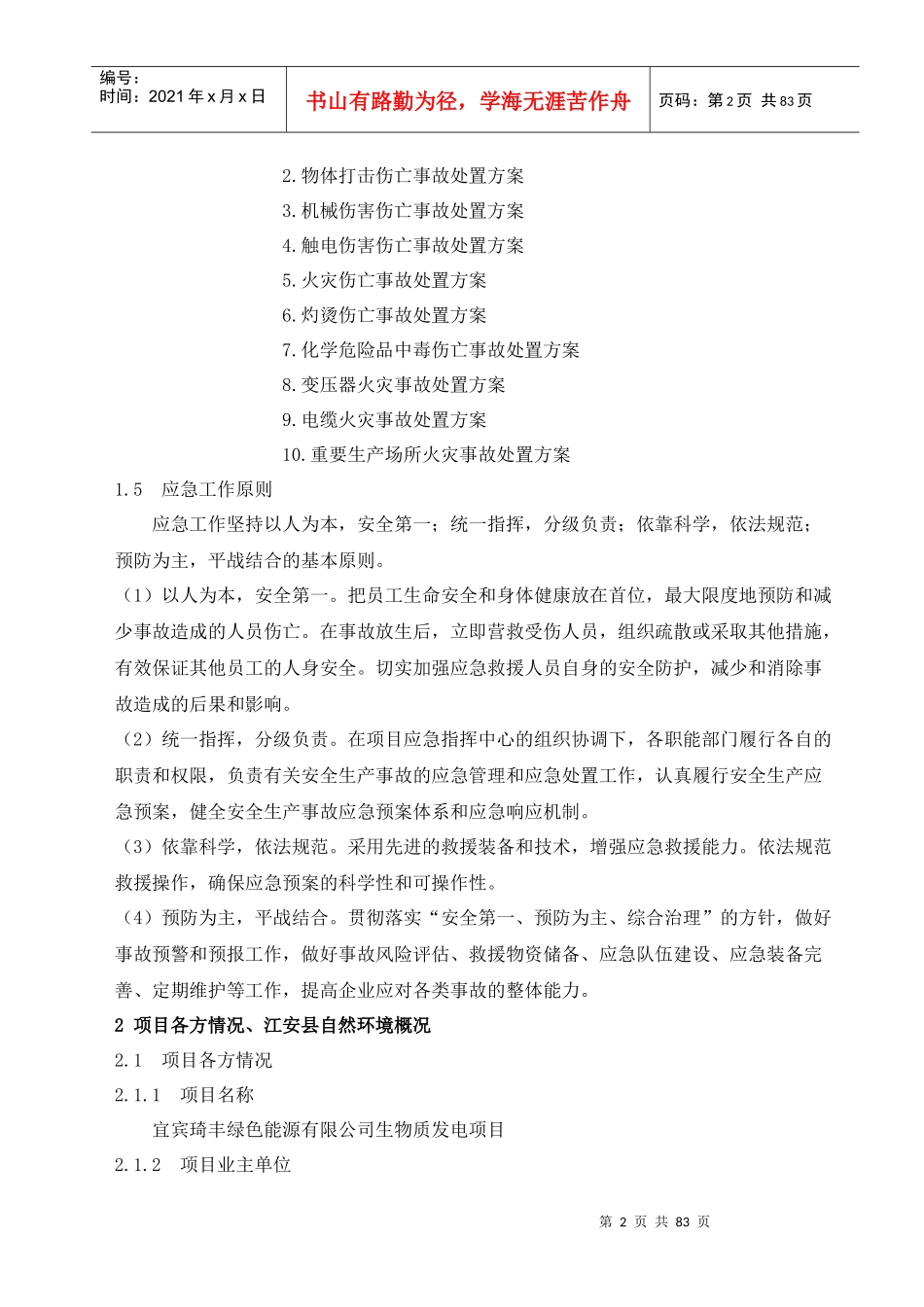 项目建设期应急预案_第2页