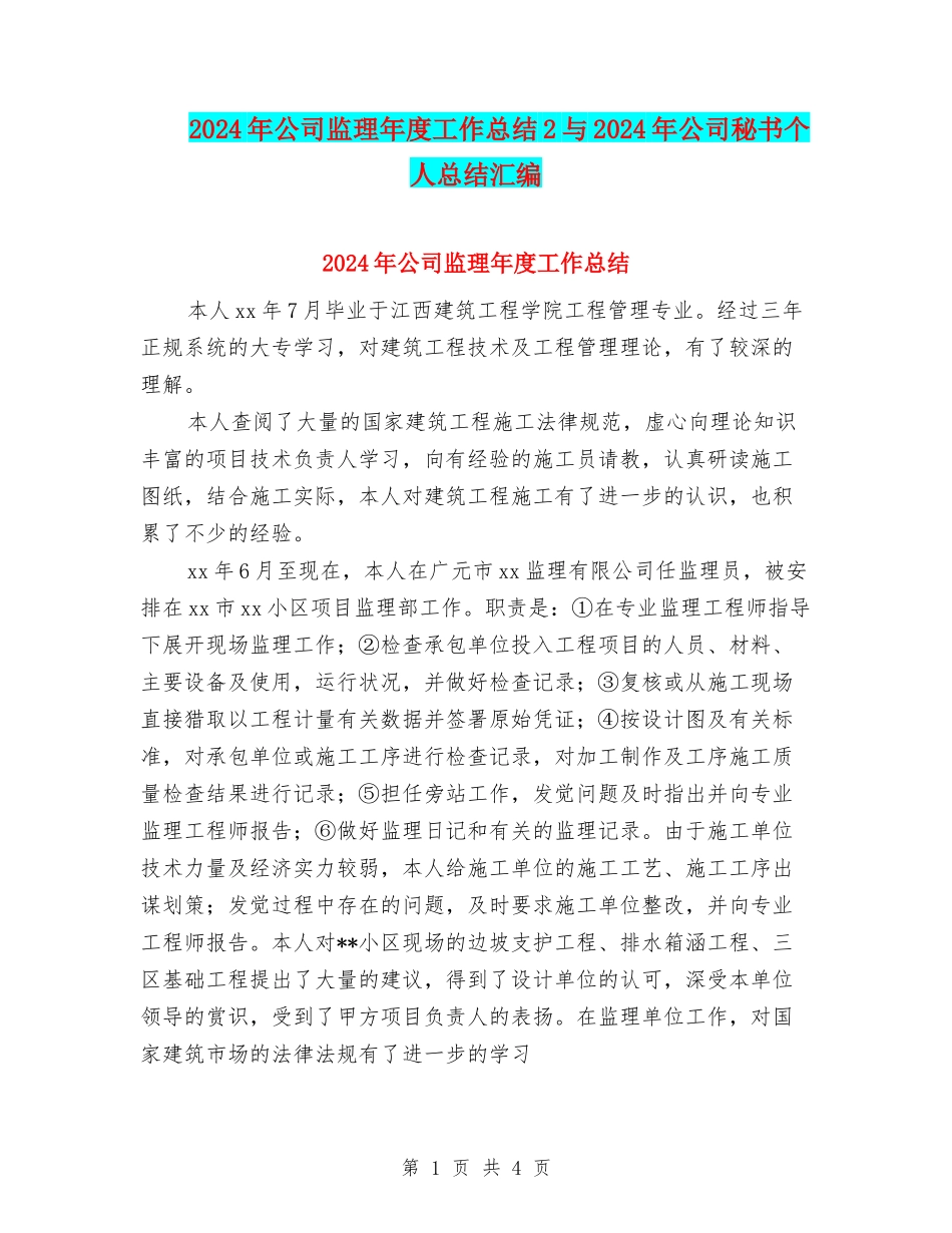 2024年公司监理年度工作总结2与2024年公司秘书个人总结汇编_第1页