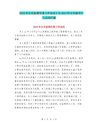 2024年公司监理年度工作总结2与2024年公司秘书个人总结汇编