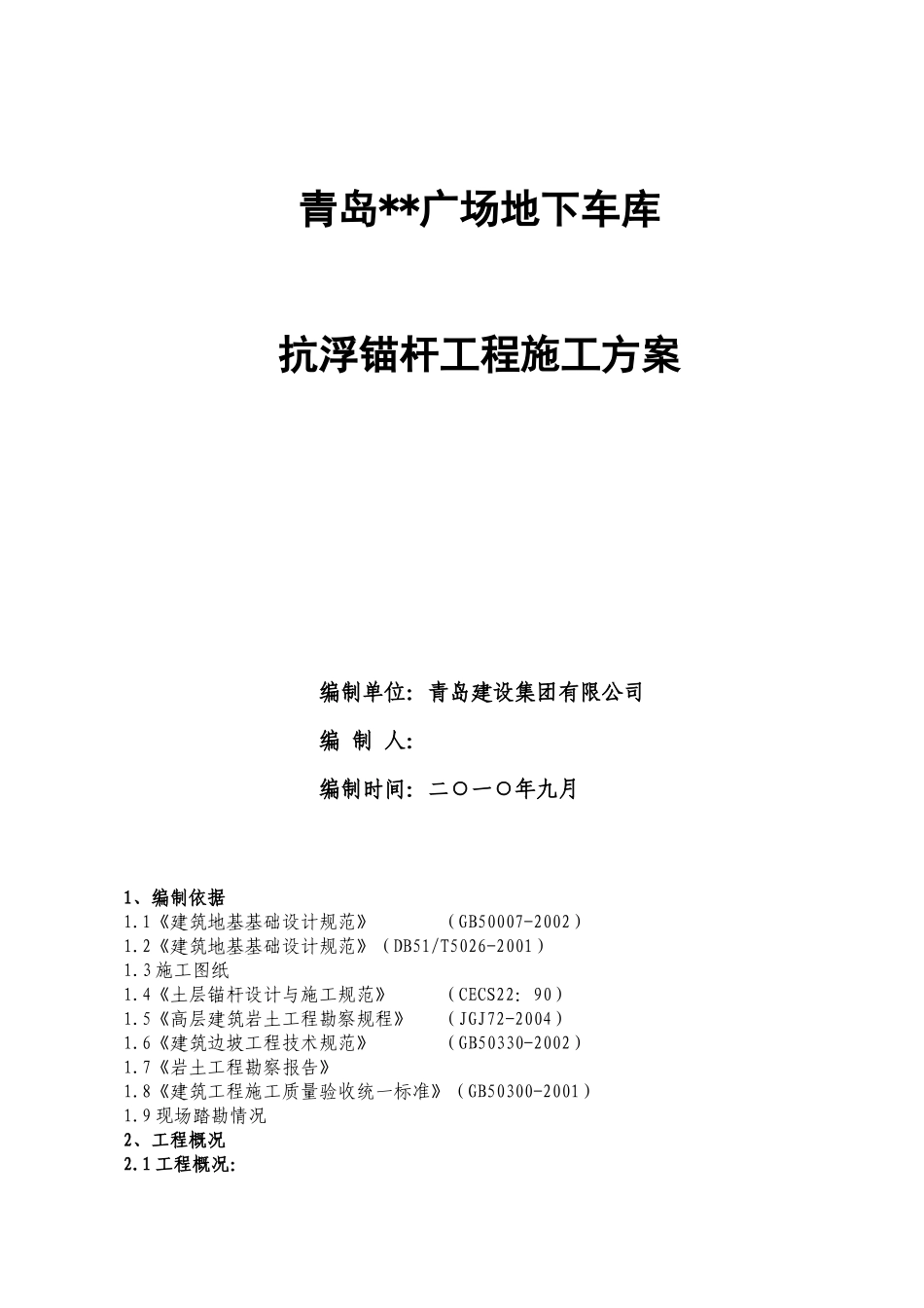 青岛某工程抗浮锚杆工程施工组织设_第1页