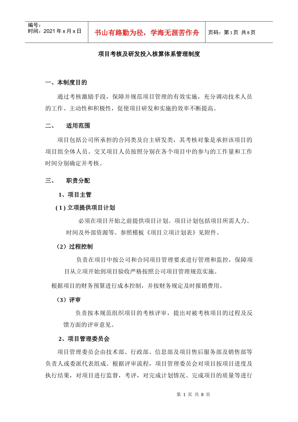 项目考核及研发投入核算体系管理规定_第1页