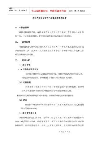 项目考核及研发投入核算体系管理规定