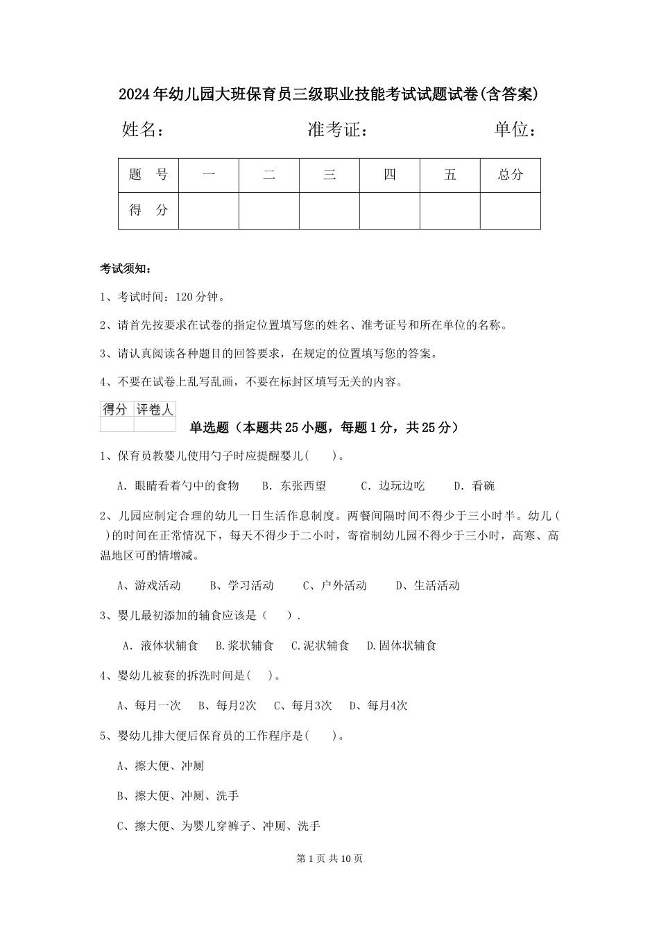 2024年幼儿园大班保育员三级职业技能考试试题试卷(含答案)_第1页