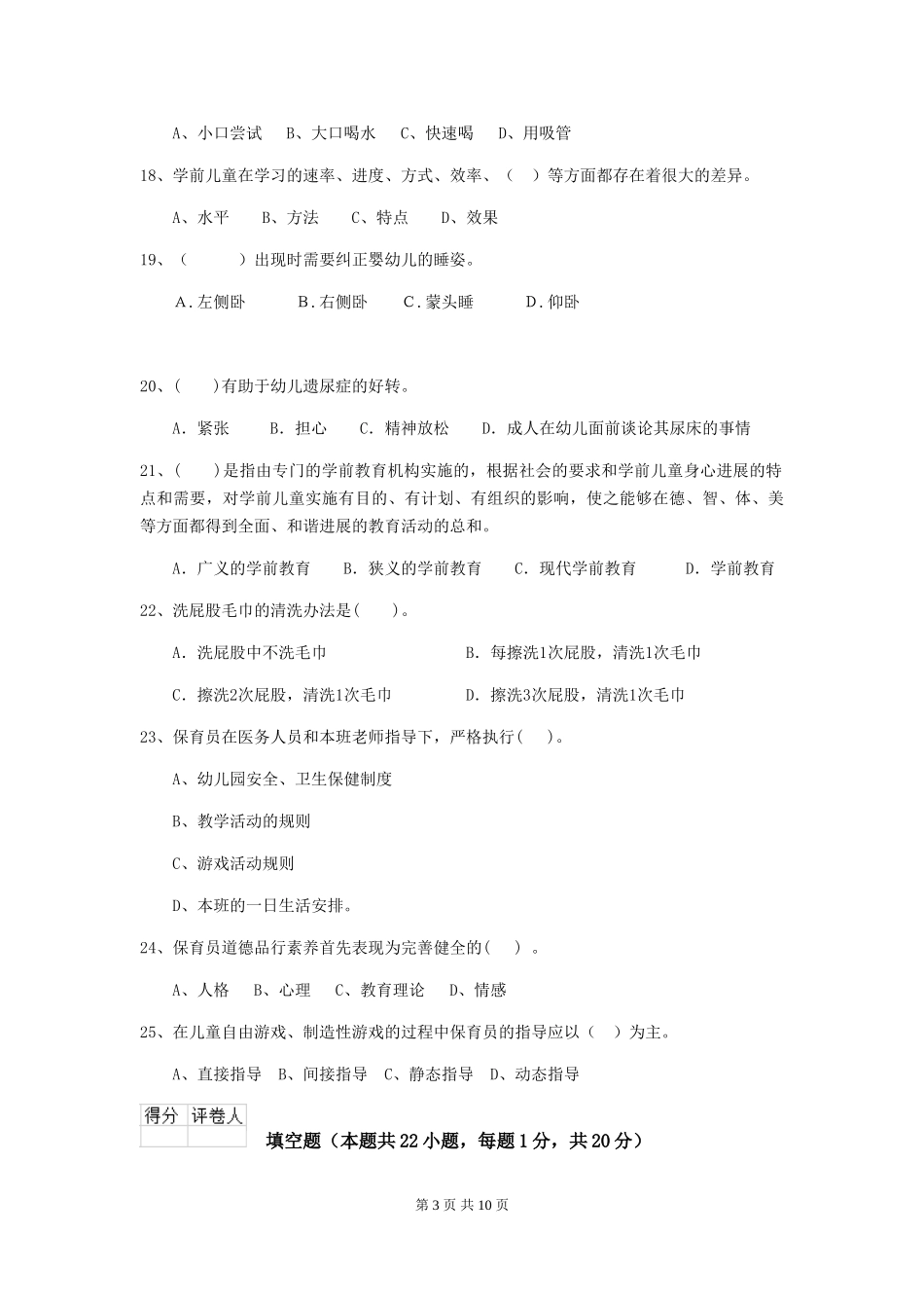2024年幼儿园大班保育员三级职业技能考试试题试卷(含答案)_第3页