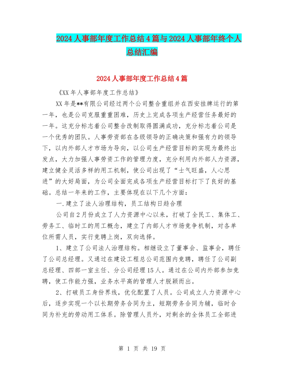 2024人事部年度工作总结4篇与2024人事部年终个人总结汇编_第1页