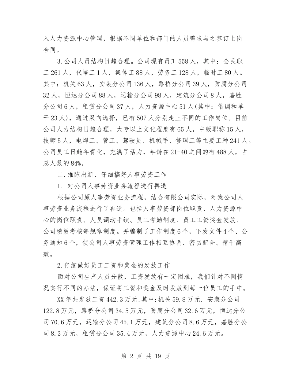 2024人事部年度工作总结4篇与2024人事部年终个人总结汇编_第2页