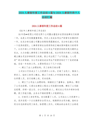 2024人事部年度工作总结4篇与2024人事部年终个人总结汇编