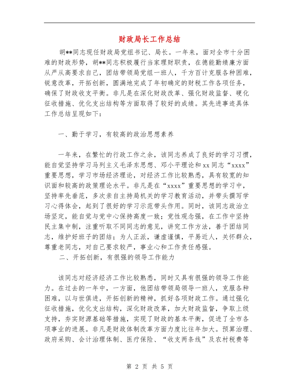 财政局长工作总结_第2页