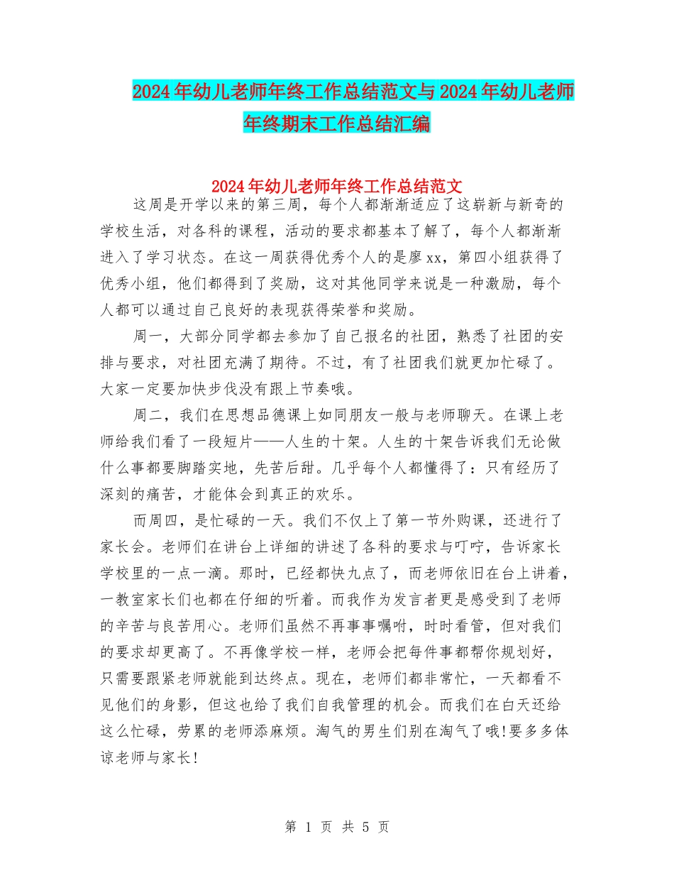 2024年幼儿教师年终工作总结范文与2024年幼儿教师年终期末工作总结汇编_第1页