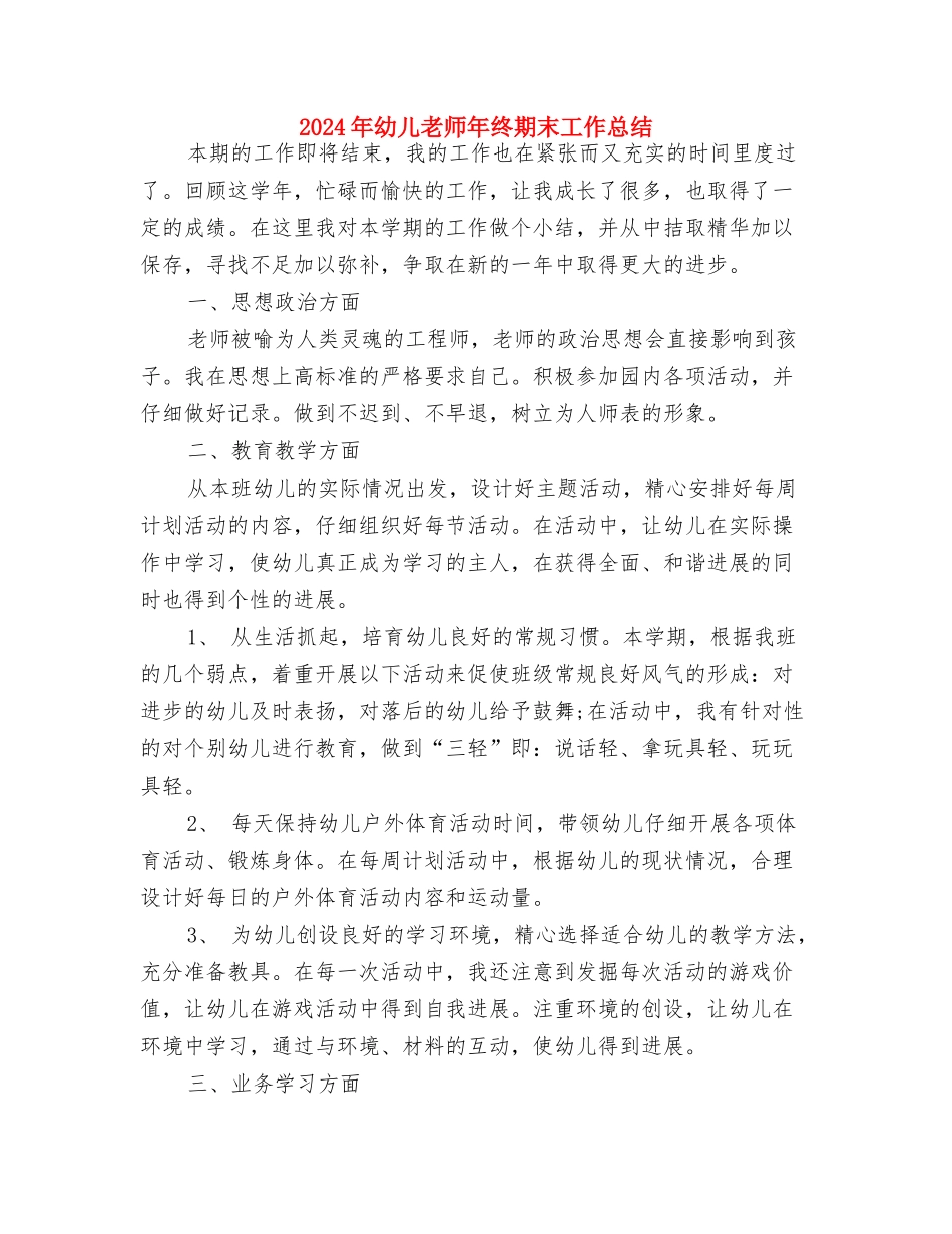 2024年幼儿教师年终工作总结范文与2024年幼儿教师年终期末工作总结汇编_第3页