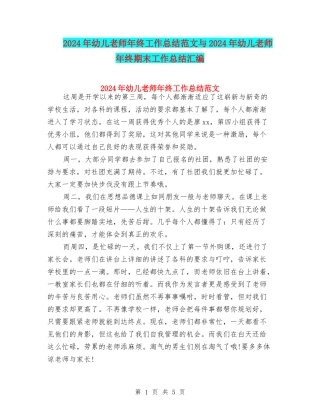 2024年幼儿教师年终工作总结范文与2024年幼儿教师年终期末工作总结汇编