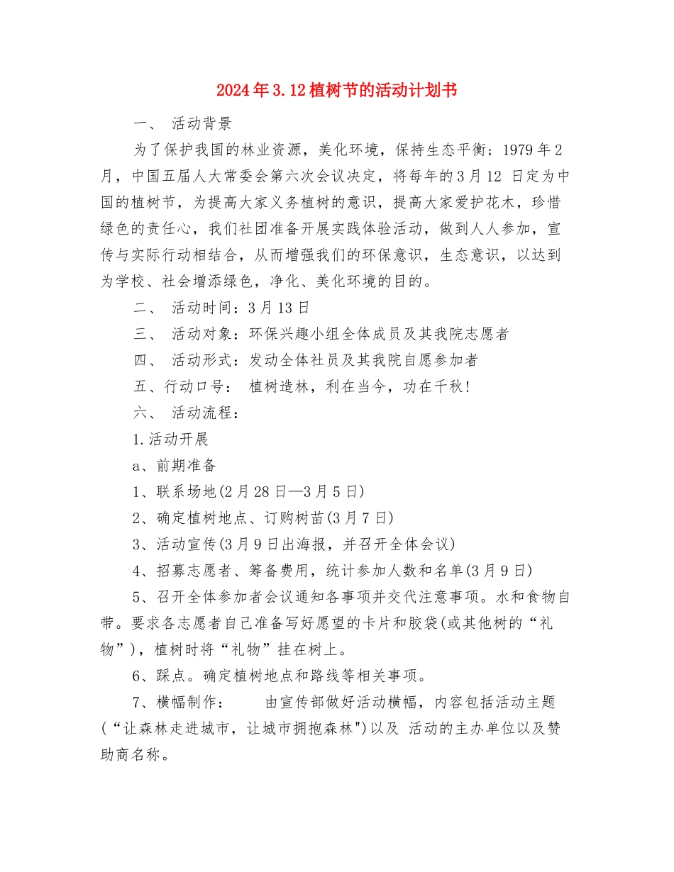 2024年2月食品销售工作计划与2024年3.12植树节的活动计划书汇编_第3页
