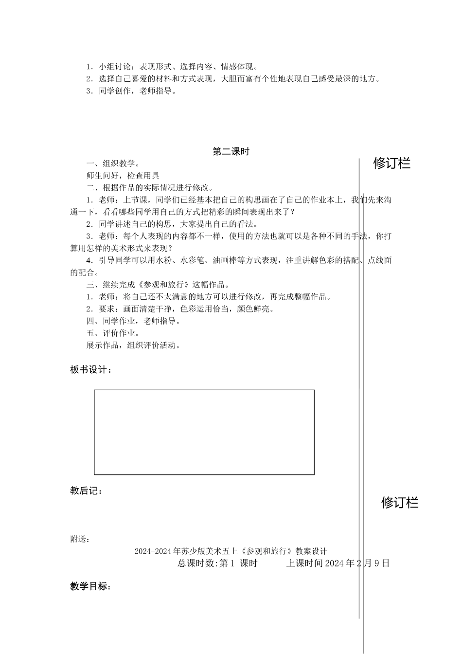2024-2024年苏少版美术五上《参观和旅行》教案_第2页