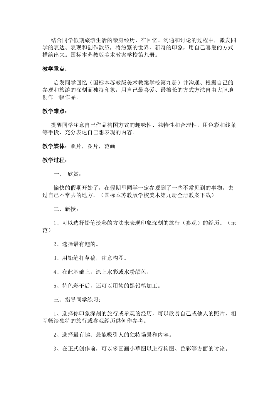 2024-2024年苏少版美术五上《参观和旅行》教案_第3页