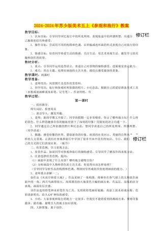 2024-2024年苏少版美术五上《参观和旅行》教案
