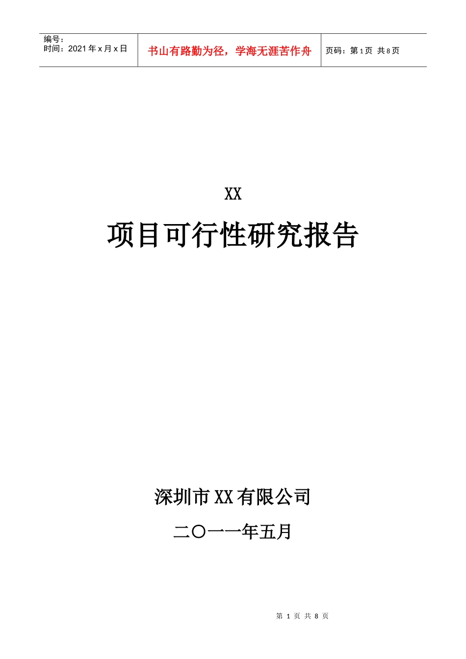 项目可行性提纲_第1页