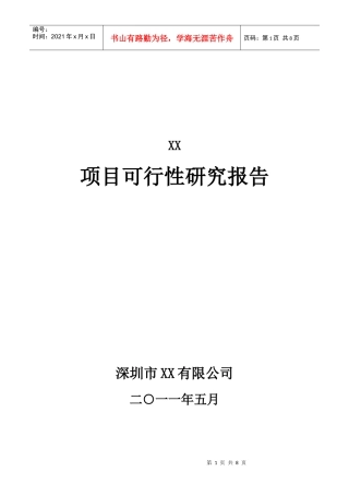 项目可行性提纲