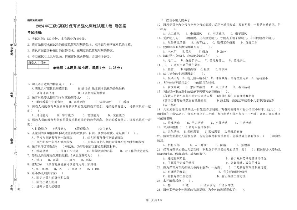 2024年三级(高级)保育员强化训练试题A卷-附答案_第1页