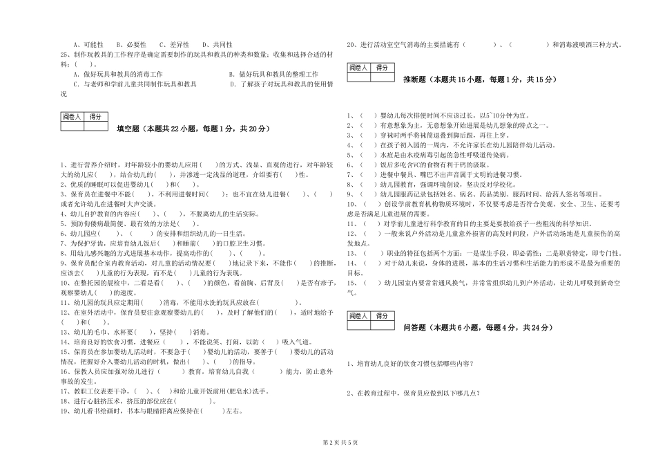 2024年三级(高级)保育员强化训练试题A卷-附答案_第2页