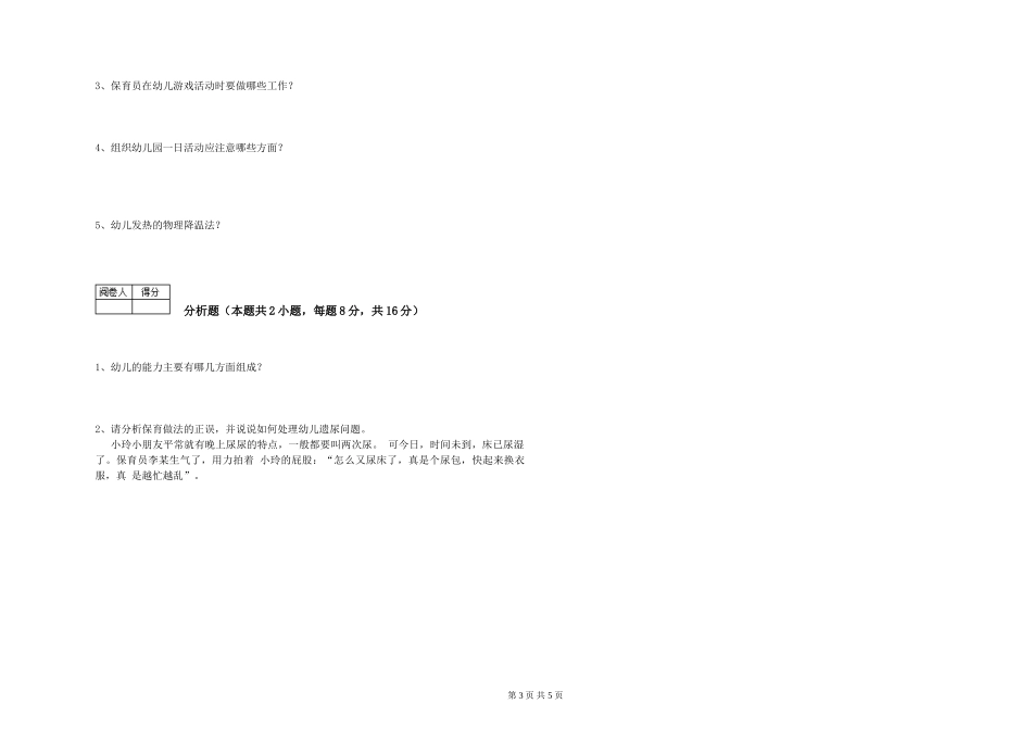 2024年三级(高级)保育员强化训练试题A卷-附答案_第3页