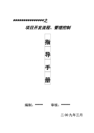 项目开发流程&管理控制-实用手册