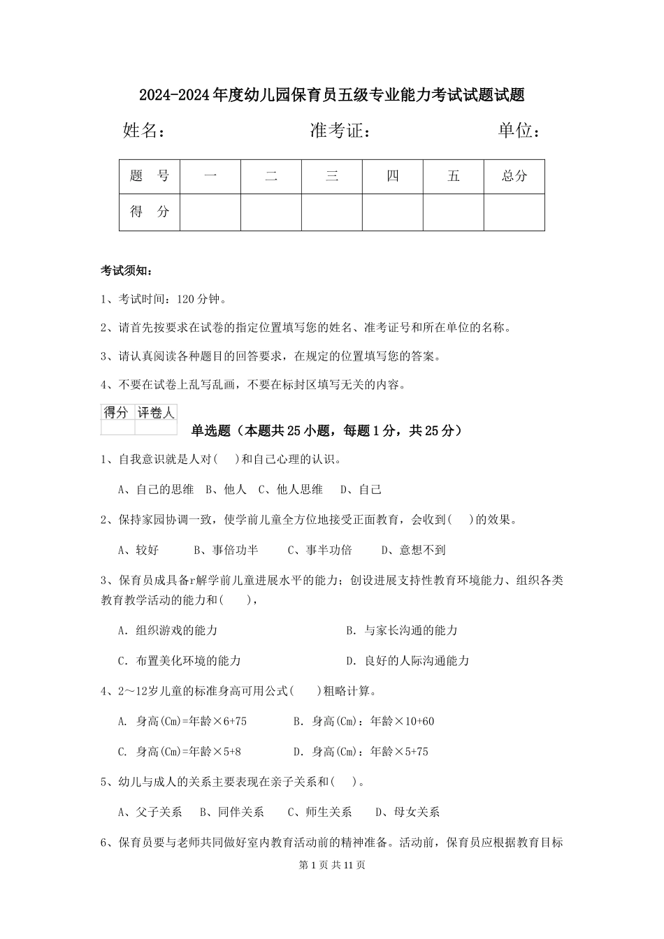 2024-2024年度幼儿园保育员五级专业能力考试试题试题_第1页