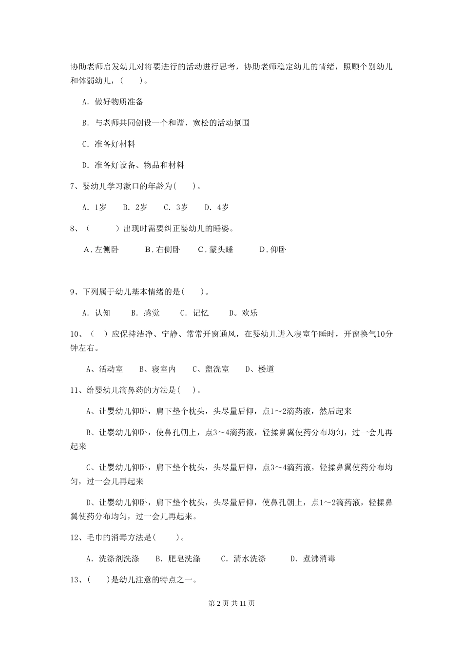2024-2024年度幼儿园保育员五级专业能力考试试题试题_第2页